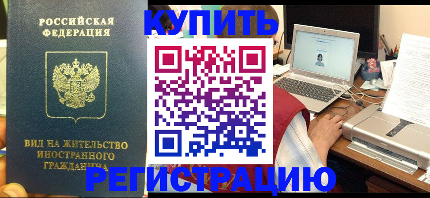 временная регистрация для школы в Завитинске